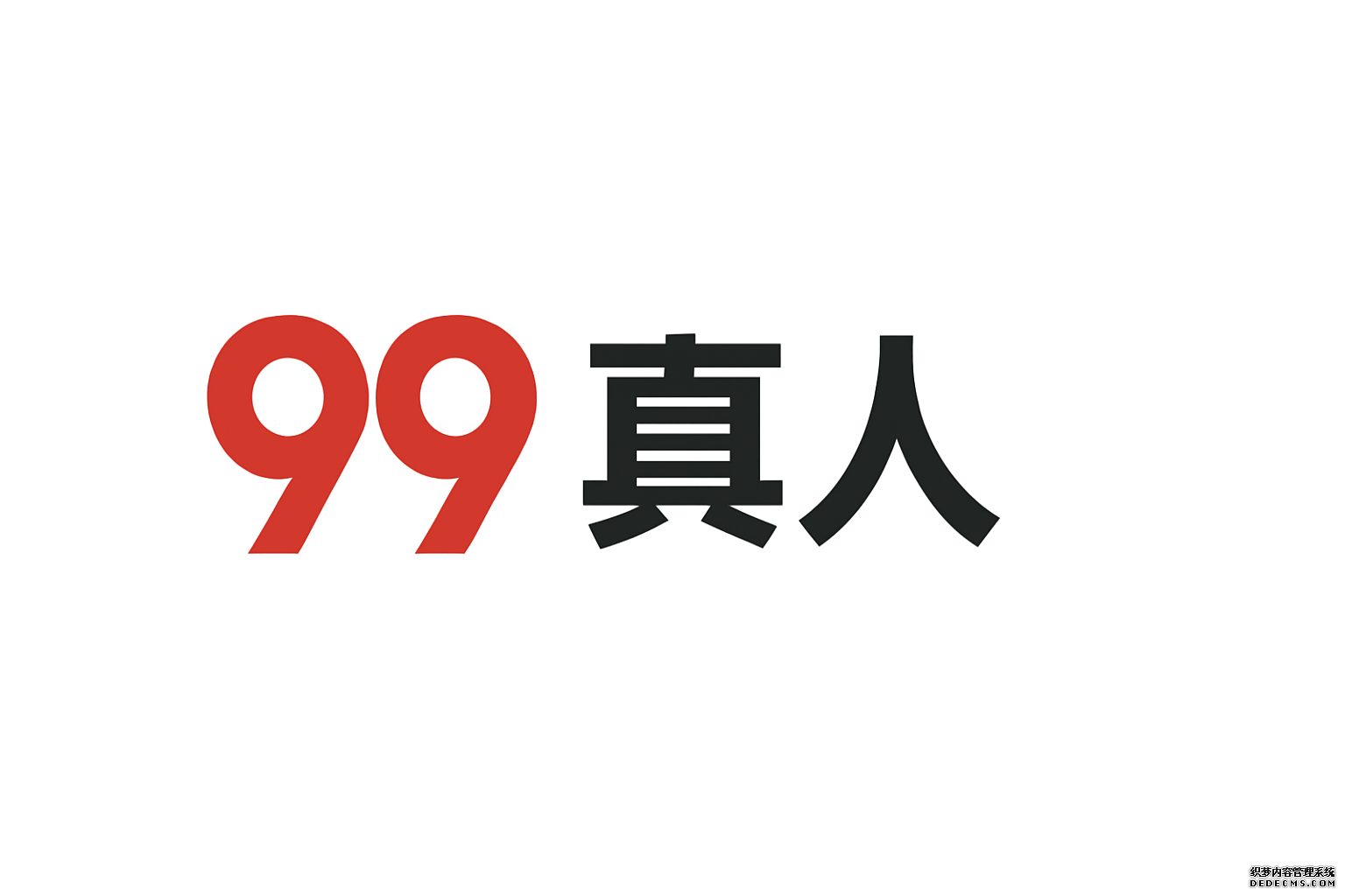 99真人